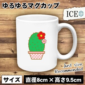 サボテン おもしろ マグカップ コップ 陶器 可愛い かわいい 白 シンプル かわいい カッコイイ シュール 面白い ジョーク ゆるい プレゼン