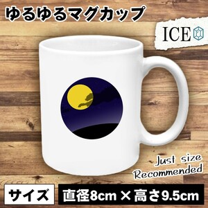 月 おもしろ マグカップ コップ 陶器 可愛い かわいい 白 シンプル かわいい カッコイイ シュール 面白い ジョーク ゆるい プレゼント プレ