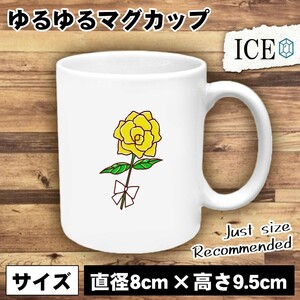 黄色 薔薇 おもしろ マグカップ コップ 陶器 可愛い かわいい 白 シンプル かわいい カッコイイ シュール 面白い ジョーク ゆるい プレゼン