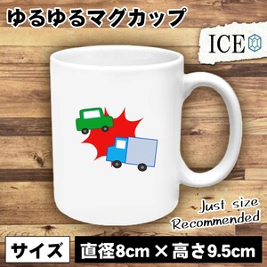 衝突事故 おもしろ マグカップ コップ 陶器 可愛い かわいい 白 シンプル かわいい カッコイイ シュール 面白い ジョーク ゆるい プレゼン