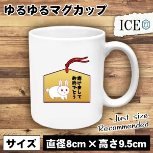 うさぎ おもしろ マグカップ コップ ウサギ 卯 兎 絵馬 あけましておめでとう 陶器 可愛い かわいい 白 シンプル かわいい カッコイイ シ