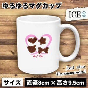 バレンタイン フェルト風 おもしろ マグカップ コップ 陶器 可愛い かわいい 白 シンプル かわいい カッコイイ シュール 面白い ジョーク