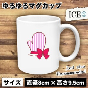 ミトン 鍋つかみ おもしろ マグカップ コップ 陶器 可愛い かわいい 白 シンプル かわいい カッコイイ シュール 面白い ジョーク ゆるい プ