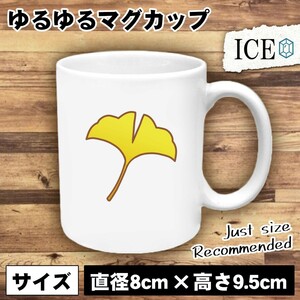 イチョウ 葉 おもしろ マグカップ コップ 陶器 可愛い かわいい 白 シンプル かわいい カッコイイ シュール 面白い ジョーク ゆるい プレゼ