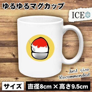 カキ氷 おもしろ マグカップ コップ 陶器 可愛い かわいい 白 シンプル かわいい カッコイイ シュール 面白い ジョーク ゆるい プレゼント