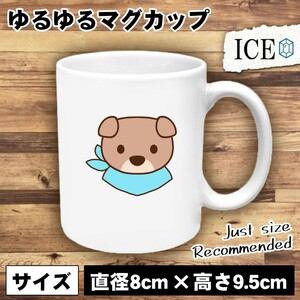 犬 おもしろ マグカップ コップ イヌ いぬ バンダナを巻いた 陶器 可愛い かわいい 白 シンプル かわいい カッコイイ シュール 面白い ジ