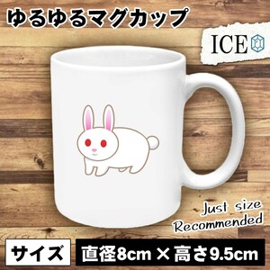 うさぎ おもしろ マグカップ コップ ウサギ 卯 兎 陶器 可愛い かわいい 白 シンプル かわいい カッコイイ シュール 面白い ジョーク ゆる