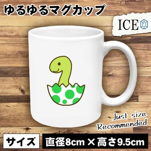 恐竜 おもしろ マグカップ コップ 生まれたて 陶器 可愛い かわいい 白 シンプル かわいい カッコイイ シュール 面白い ジョーク ゆるい