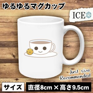 コーヒーとクッキー おもしろ マグカップ コップ 陶器 可愛い かわいい 白 シンプル かわいい カッコイイ シュール 面白い ジョーク ゆるい