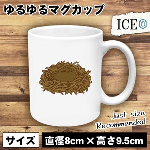 鳥 巣 おもしろ マグカップ コップ 陶器 可愛い かわいい 白 シンプル かわいい カッコイイ シュール 面白い ジョーク ゆるい プレゼント