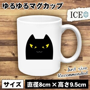 ネコ おもしろ マグカップ コップ 猫 ねこ 黒 陶器 可愛い かわいい 白 シンプル かわいい カッコイイ シュール 面白い ジョーク ゆるい