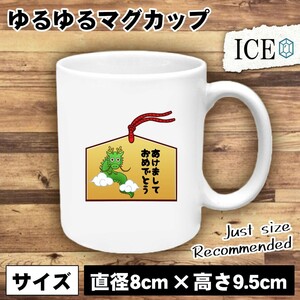 辰 おもしろ マグカップ コップ 十二支 干支 陶器 可愛い かわいい 白 シンプル かわいい カッコイイ シュール 面白い ジョーク ゆるい プ