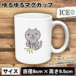 花火 おもしろ マグカップ コップ 打ち上げ 線香花火 ネコ 猫 ねこ 陶器 可愛い かわいい 白 シンプル かわいい カッコイイ シュール 面白