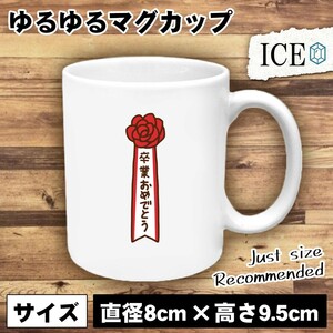 卒業式 名札 おもしろ マグカップ コップ 陶器 可愛い かわいい 白 シンプル かわいい カッコイイ シュール 面白い ジョーク ゆるい プレゼ