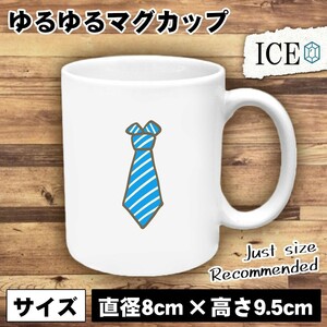 ネクタイ 青 おもしろ マグカップ コップ 陶器 可愛い かわいい 白 シンプル かわいい カッコイイ シュール 面白い ジョーク ゆるい プレゼ