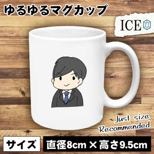 サラリーマン おもしろ マグカップ コップ 陶器 可愛い かわいい 白 シンプル かわいい カッコイイ シュール 面白い ジョーク ゆるい プレ