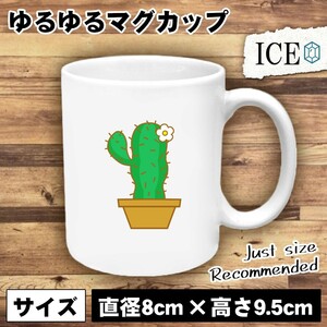 サボテン おもしろ マグカップ コップ 陶器 可愛い かわいい 白 シンプル かわいい カッコイイ シュール 面白い ジョーク ゆるい プレゼン