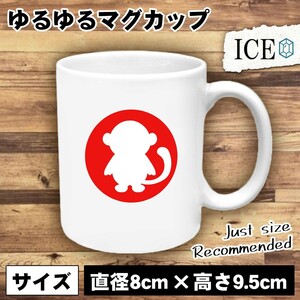 申 おもしろ マグカップ コップ 十二支 干支 陶器 可愛い かわいい 白 シンプル かわいい カッコイイ シュール 面白い ジョーク ゆるい プ