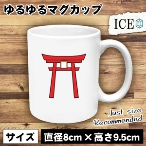 鳥居 おもしろ マグカップ コップ 陶器 可愛い かわいい 白 シンプル かわいい カッコイイ シュール 面白い ジョーク ゆるい プレゼント プ