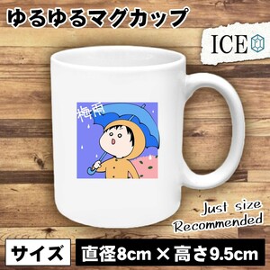 雨 おもしろ マグカップ コップ 日 男 陶器 可愛い かわいい 白 シンプル かわいい カッコイイ シュール 面白い ジョーク ゆるい プレゼン