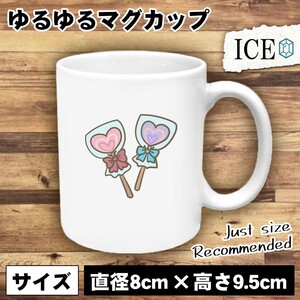 ハート 棒キャンディ おもしろ マグカップ コップ 陶器 可愛い かわいい 白 シンプル かわいい カッコイイ シュール 面白い ジョーク ゆる