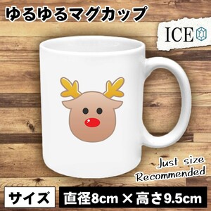 トナカイ クリスマス おもしろ マグカップ コップ 陶器 可愛い かわいい 白 シンプル かわいい カッコイイ シュール 面白い ジョーク ゆる