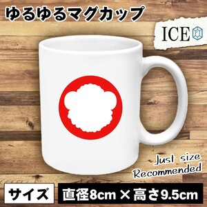 未 おもしろ マグカップ コップ 十二支 干支 陶器 可愛い かわいい 白 シンプル かわいい カッコイイ シュール 面白い ジョーク ゆるい プ