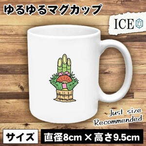 門松 おもしろ マグカップ コップ 陶器 可愛い かわいい 白 シンプル かわいい カッコイイ シュール 面白い ジョーク ゆるい プレゼント プ