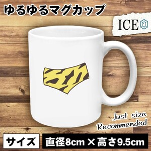 鬼 パンツ おもしろ マグカップ コップ 陶器 可愛い かわいい 白 シンプル かわいい カッコイイ シュール 面白い ジョーク ゆるい プレゼン