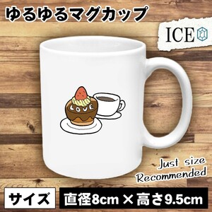 誕生日 おもしろ マグカップ コップ ケーキ チョコレート とコーヒー 陶器 可愛い かわいい 白 シンプル かわいい カッコイイ シュール 面