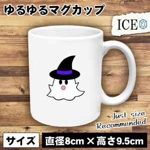 ハロウィン おばけ おもしろ マグカップ コップ 陶器 可愛い かわいい 白 シンプル かわいい カッコイイ シュール 面白い ジョーク ゆるい