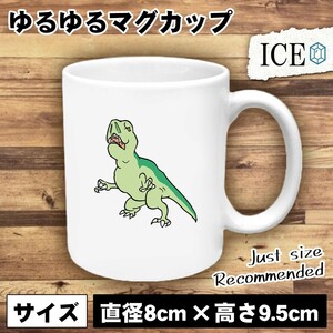 恐竜 おもしろ マグカップ コップ 陶器 可愛い かわいい 白 シンプル かわいい カッコイイ シュール 面白い ジョーク ゆるい プレゼント