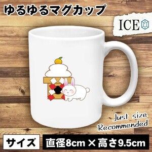 うさぎ おもしろ マグカップ コップ ウサギ 卯 兎 鏡餅と 陶器 可愛い かわいい 白 シンプル かわいい カッコイイ シュール 面白い ジョー