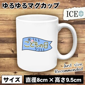 こども おもしろ マグカップ コップ 日 文字 陶器 可愛い かわいい 白 シンプル かわいい カッコイイ シュール 面白い ジョーク ゆるい プ
