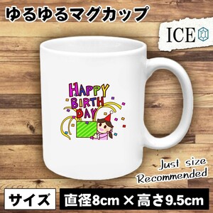 ＨＡＰＰＹＢＩＲＴＨＤＡＹ おもしろ マグカップ コップ 箱を持つ コピー 陶器 可愛い かわいい 白 シンプル かわいい カッコイイ シュー