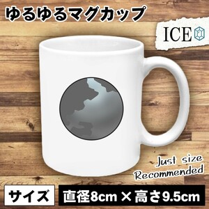 灰色 地球 おもしろ マグカップ コップ 陶器 可愛い かわいい 白 シンプル かわいい カッコイイ シュール 面白い ジョーク ゆるい プレゼン