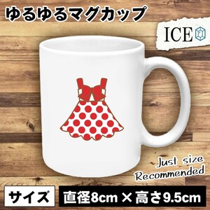 水玉 ワンピース おもしろ マグカップ コップ 陶器 可愛い かわいい 白 シンプル かわいい カッコイイ シュール 面白い ジョーク ゆるい プ