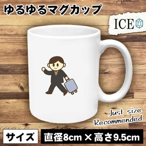 出張 スーツケースを持つ男性 おもしろ マグカップ コップ 陶器 可愛い かわいい 白 シンプル かわいい カッコイイ シュール 面白い ジョー