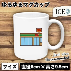 コンビニ おもしろ マグカップ コップ 陶器 可愛い かわいい 白 シンプル かわいい カッコイイ シュール 面白い ジョーク ゆるい プレゼン