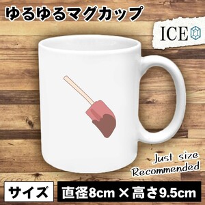 チョコレート ついたゴムべら おもしろ マグカップ コップ 陶器 可愛い かわいい 白 シンプル かわいい カッコイイ シュール 面白い ジョー