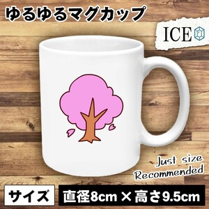 桜 木 おもしろ マグカップ コップ 陶器 可愛い かわいい 白 シンプル かわいい カッコイイ シュール 面白い ジョーク ゆるい プレゼント