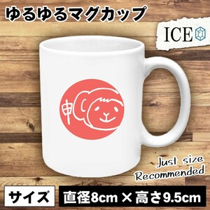 申 おもしろ マグカップ コップ 十二支 干支 陶器 可愛い かわいい 白 シンプル かわいい カッコイイ シュール 面白い ジョーク ゆるい プ