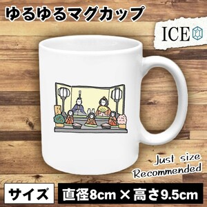 雛 おもしろ マグカップ コップ 陶器 可愛い かわいい 白 シンプル かわいい カッコイイ シュール 面白い ジョーク ゆるい プレゼント プ