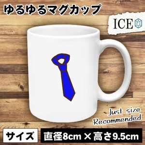 ネクタイ おもしろ マグカップ コップ 陶器 可愛い かわいい 白 シンプル かわいい カッコイイ シュール 面白い ジョーク ゆるい プレゼン