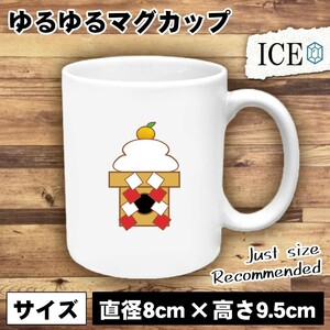 鏡餅 おもしろ マグカップ コップ 陶器 可愛い かわいい 白 シンプル かわいい カッコイイ シュール 面白い ジョーク ゆるい プレゼント プ