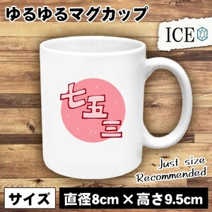 七五三 おもしろ マグカップ コップ 陶器 可愛い かわいい 白 シンプル かわいい カッコイイ シュール 面白い ジョーク ゆるい プレゼント