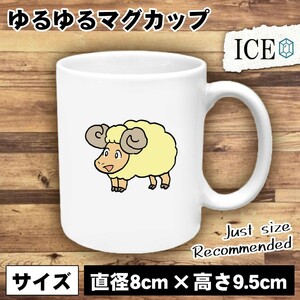 羊 おもしろ マグカップ コップ 陶器 可愛い かわいい 白 シンプル かわいい カッコイイ シュール 面白い ジョーク ゆるい プレゼント プ