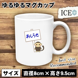 お知らせ 看板とさる おもしろ マグカップ コップ 陶器 可愛い かわいい 白 シンプル かわいい カッコイイ シュール 面白い ジョーク ゆる