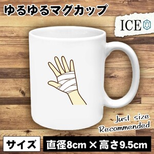 手 怪我 おもしろ マグカップ コップ 陶器 可愛い かわいい 白 シンプル かわいい カッコイイ シュール 面白い ジョーク ゆるい プレゼント