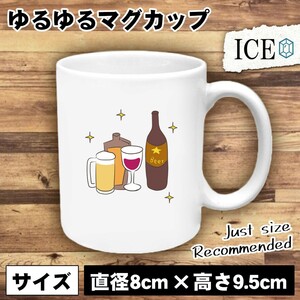 お酒 おもしろ マグカップ コップ 陶器 可愛い かわいい 白 シンプル かわいい カッコイイ シュール 面白い ジョーク ゆるい プレゼント プ